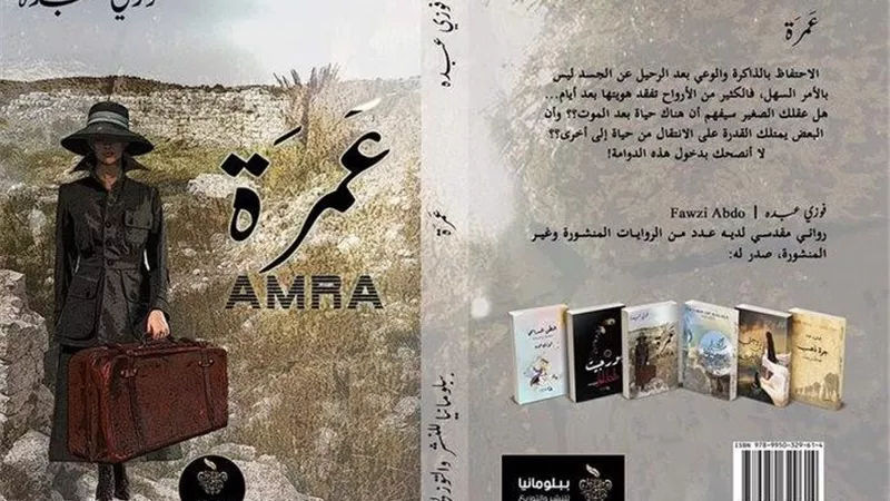 الكاتب الفلسطيني فوزي عبده يشارك في معرض القاهرة الدولي 2020 بروايته الجديدة 