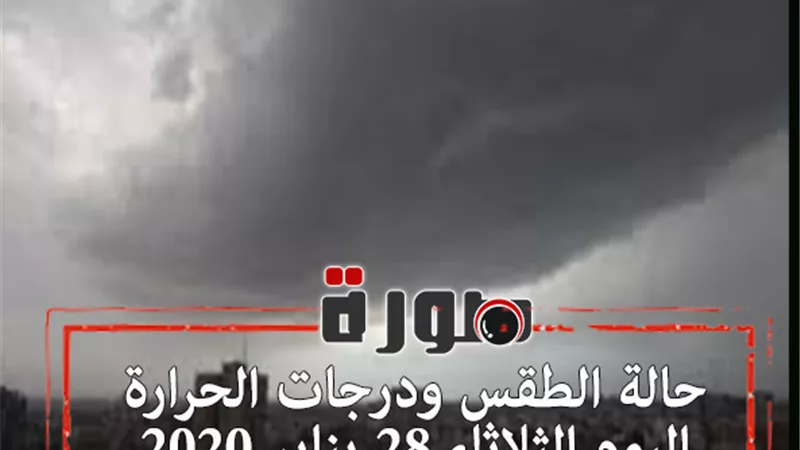حالة الطقس ودرجات الحرارة اليوم الثلاثاء 28 يناير 2020  