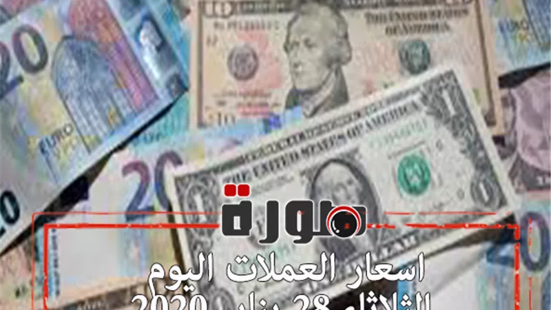 اسعار العملات اليوم الثلاثاء 28 يناير 2020