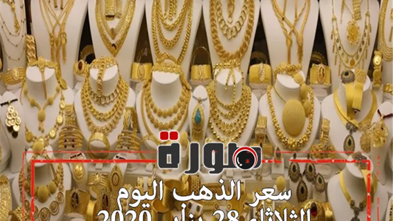 سعر الذهب اليوم الثلاثاء 28 يناير 2020