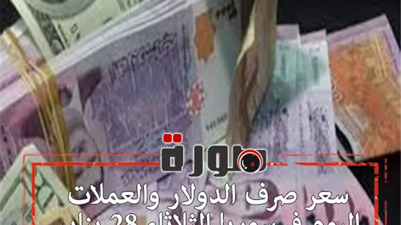 سعر صرف الدولار والعملات اليوم في سوريا الثلاثاء 28 يناير 2020