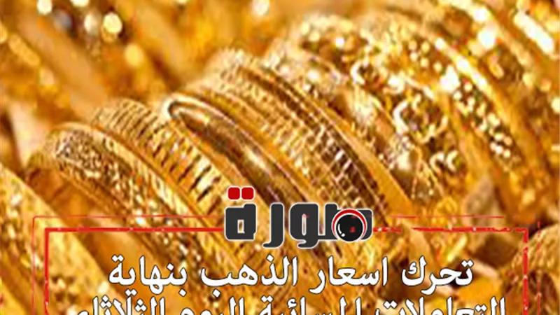تحرك اسعار الذهب بنهاية التعاملات المسائية اليوم الثلاثاء 28 يناير 2020