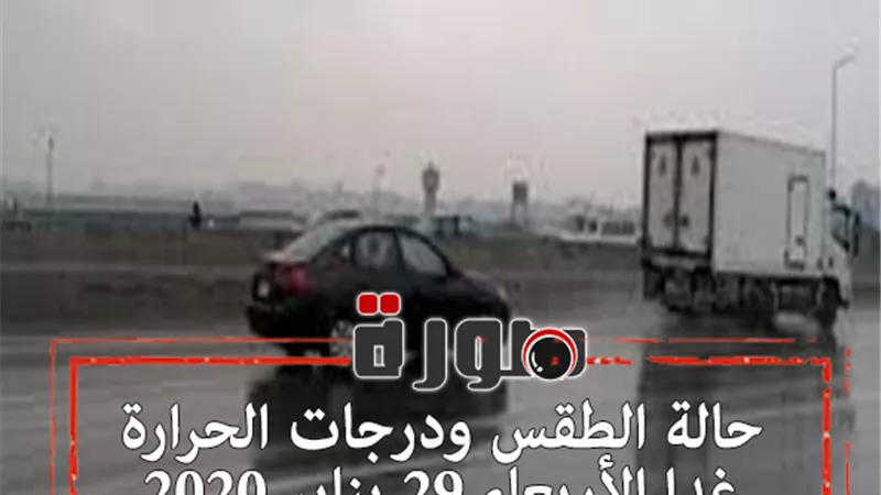 حالة الطقس ودرجات الحرارة غدا الأربعاء 29 يناير 2020  