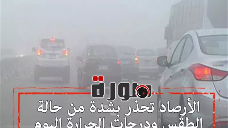 الأرصاد تحذر بشدة من حالة الطقس ودرجات الحرارة اليوم الأربعاء 29 يناير 2020  