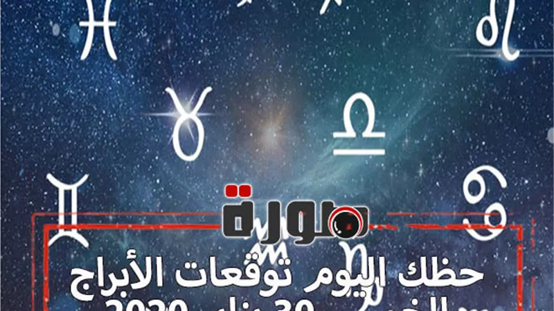 حظك اليوم توقعات الابراج الخميس 30 يناير 2020 | al abraj حظك اليوم | الابراج اليومية | ابراج اليوم عاطفيا ومهنيا | الابراج بالترتيب