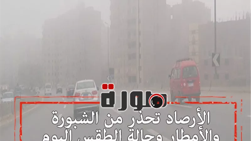 الأرصاد تحذر من الشبورة والأمطار وحالة الطقس اليوم الخميس 30 يناير 2020  