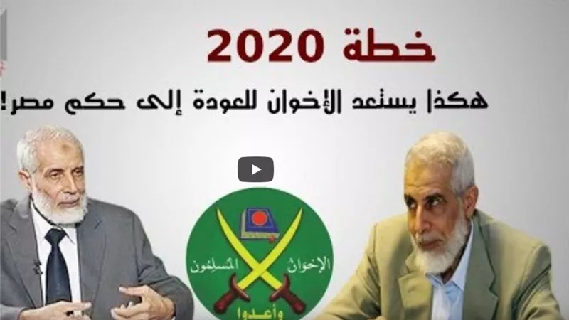 تقرير يكشف مخطط الاخوان للعودة للمشهد بدعم قطري تركي ايراني | فيديو