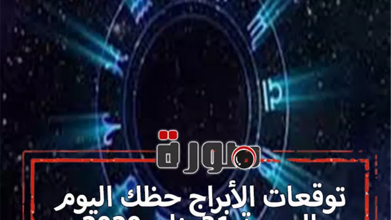 توقعات الابراج حظك اليوم الجمعة 31 يناير 2020 | مواعيد الابراج | al abraj حظك اليوم | الابراج اليومية | ابراج اليوم عاطفيا ومهنيا | ترتيب الابراج بالميلادي