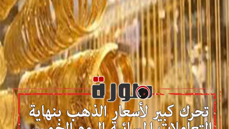 تحرك كبير لأسعار الذهب بنهاية التعاملات المسائية اليوم الخميس 30 يناير 2020