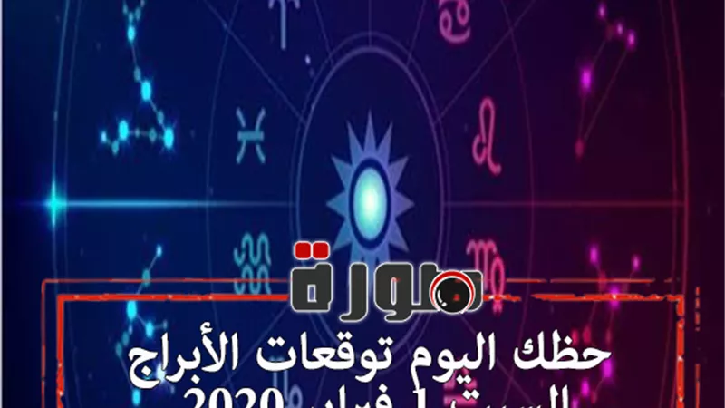 حظك اليوم توقعات الابراج السبت 1 فبراير 2020 | عالم الابراج بتاريخ الميلاد | al abraj حظك اليوم | الابراج اليومية | حظك اليوم في حبك | الابراج الفلكية