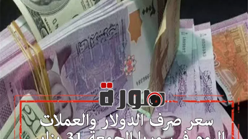 سعر صرف الدولار والعملات اليوم في سوريا الجمعة 31 يناير 2020