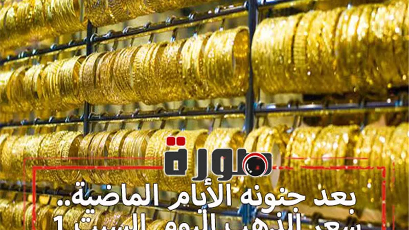 سعر الذهب اليوم فى مصر للبيع والشراء السبت 1 فبراير 2020