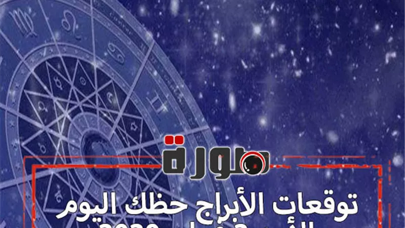 توقعات الابراج حظك اليوم الأحد 2 فبراير 2020 | الابراج والتواريخ | al abraj حظك اليوم | الابراج اليومية | ابراج اليوم عاطفيا ومهنيا | عالم الابراج 