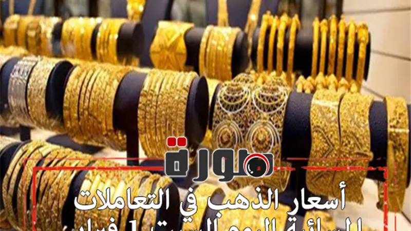أسعار الذهب في نهاية التعاملات المسائية اليوم السبت 1 فبراير 2020