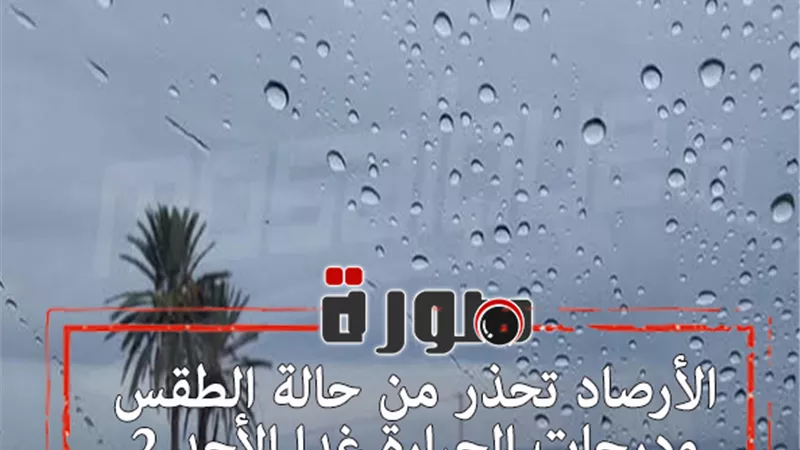 الأرصاد تحذر من حالة الطقس ودرجات الحرارة غدا الأحد 2 فبراير 2020 