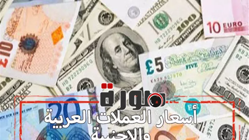 اسعار العملات اليوم الأحد 2 فبراير 2020 