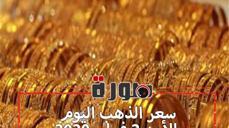 سعر الذهب اليوم الأحد 2 فبراير 2020 