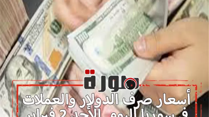 أسعار صرف الدولار والعملات في سوريا اليوم الأحد 2 فبراير 2020
