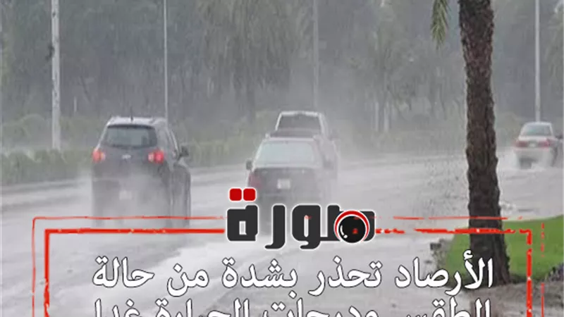 الأرصاد تحذر بشدة من حالة الطقس ودرجات الحرارة غدا الاثنين 3 فبراير 2020 