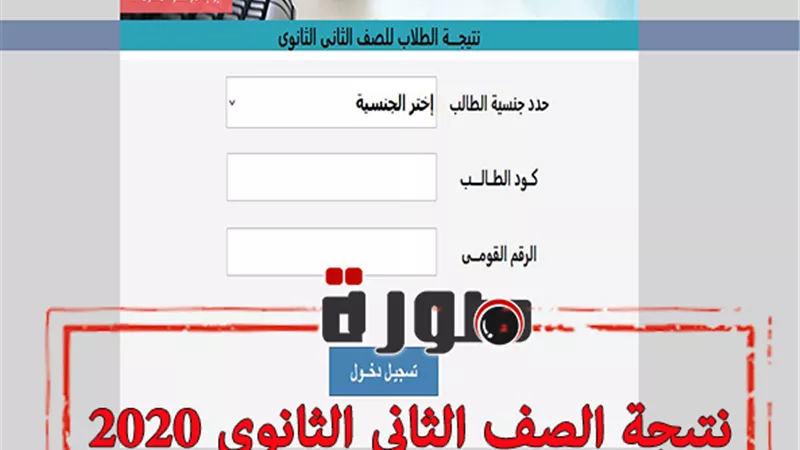 نتيجة الصف الثاني الثانوي 2020