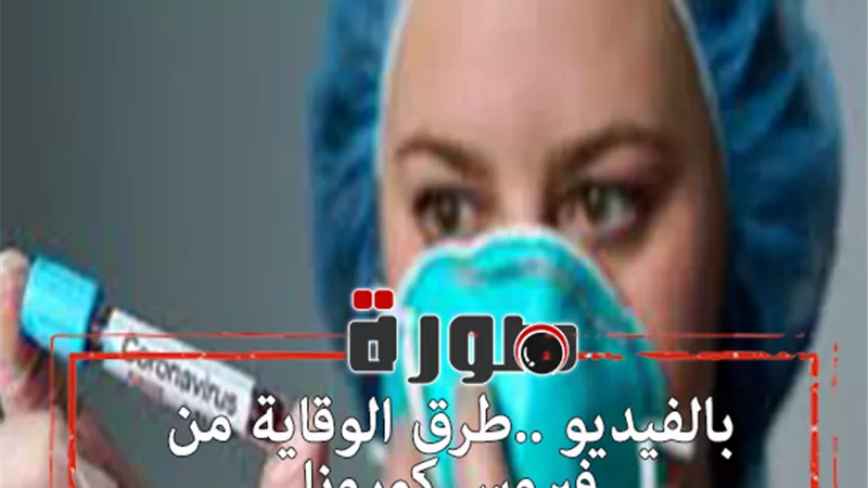 طرق الوقاية من فيروس كورونا | فيديو