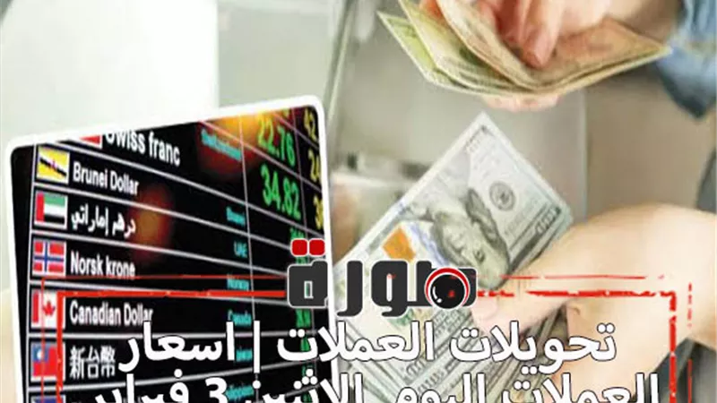 تحويلات العملات | اسعار العملات اليوم الاثنين 3 فبراير 2020