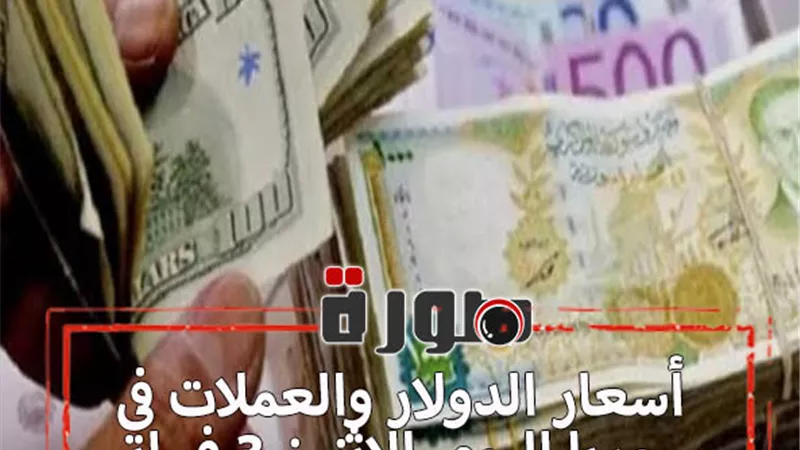 أسعار الدولار والعملات في سوريا اليوم الاثنين 3 فبراير 2020