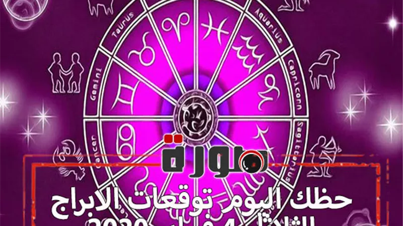 حظك اليوم توقعات الابراج الثلاثاء 4 فبراير 2020 | الابراج حسب الشهور | al abraj حظك اليوم | الابراج اليومية | ابراج اليوم عاطفيا ومهنيا | الابراج الفلكية