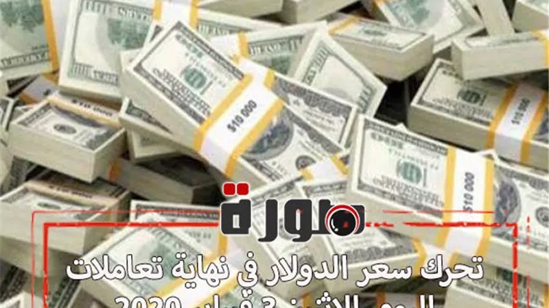 تحرك سعر الدولار في نهاية تعاملات اليوم الاثنين 3 فبراير 2020