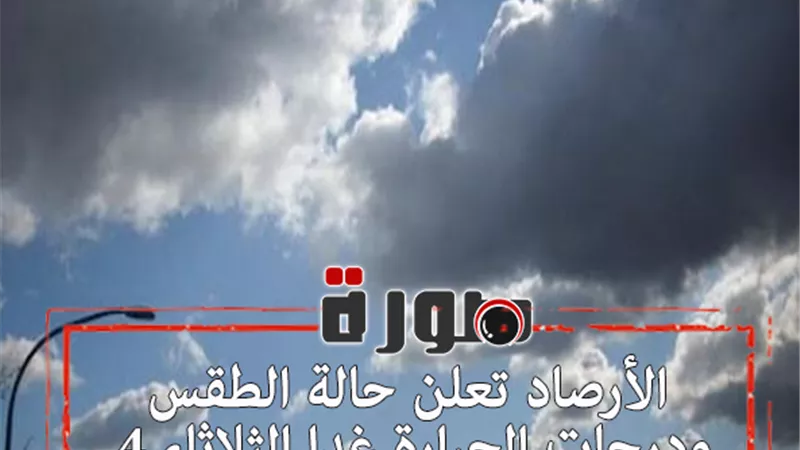 الأرصاد تعلن حالة الطقس ودرجات الحرارة غدا الثلاثاء 4 فبراير 2020 