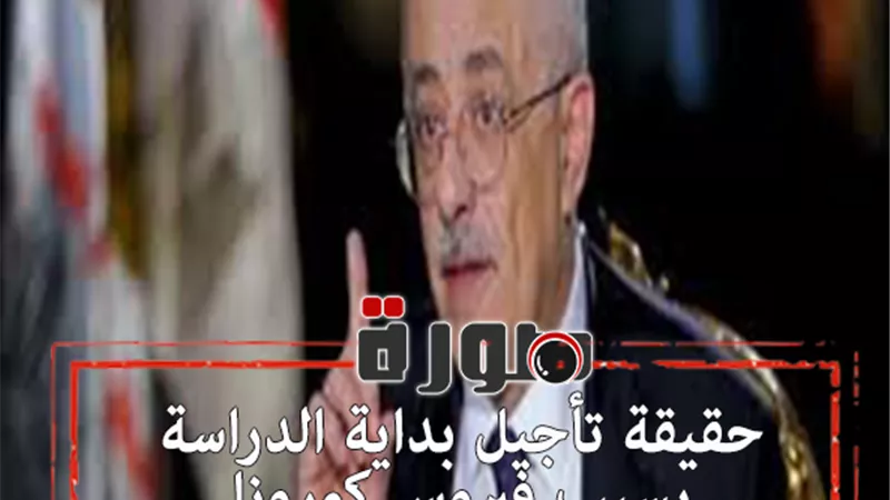 حقيقة تأجيل بداية الدراسة بسبب فيروس كورونا