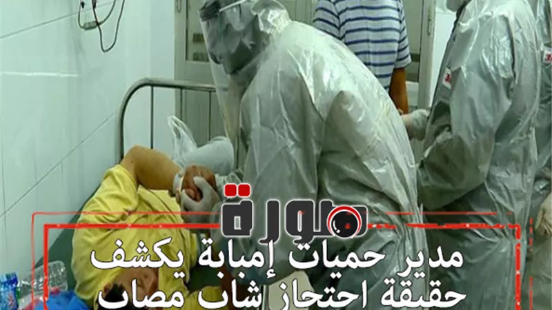 مدير حميات إمبابة يكشف حقيقة احتجاز شاب مصاب بفيروس كورونا