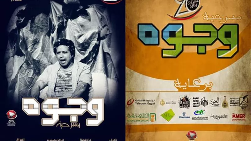 فرقة ناصرعبدالحفيظ تعيد مسرحية وجوه بعد نجاحاتها للسنة السابعة | صور