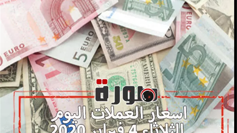 اسعار العملات اليوم الثلاثاء 4 فبراير 2020