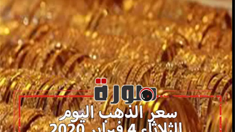 سعر الذهب اليوم الثلاثاء 4 فبراير 2020