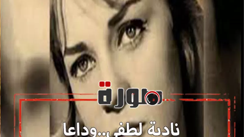 وفاة الفنانة نادية لطفي