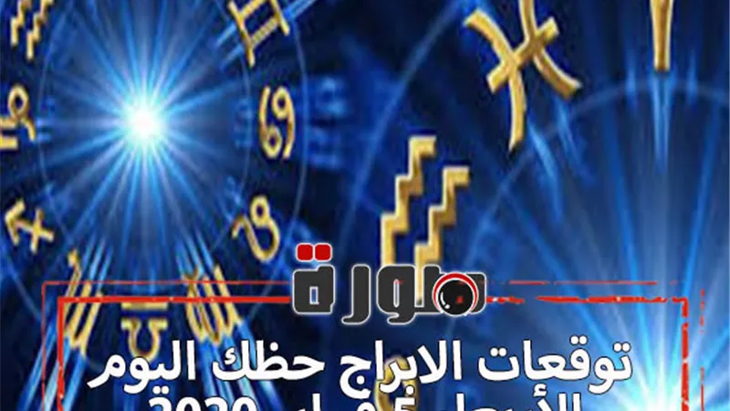 توقعات الابراج حظك اليوم الاربعاء 5 فبراير 2020 | عالم الابراج | al abraj حظك اليوم | الابراج اليومية | حظك اليوم في حبك | مواعيد الابراج 