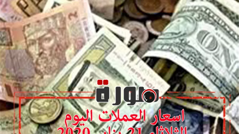 اسعار العملات اليوم الثلاثاء 21 يناير 2020