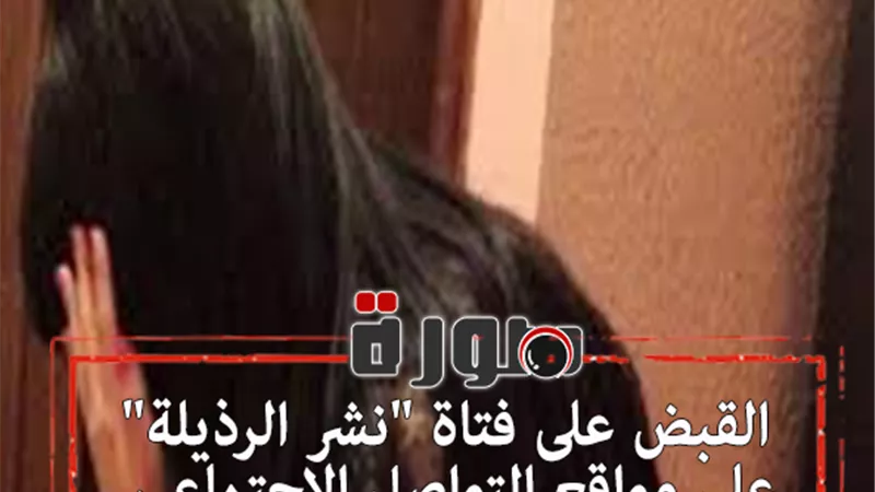 القبض على فتاة 