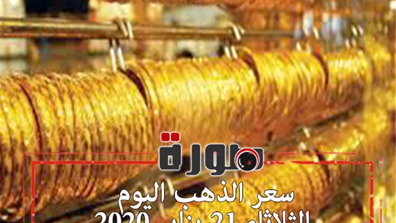 سعر الذهب اليوم الثلاثاء 21 يناير 2020