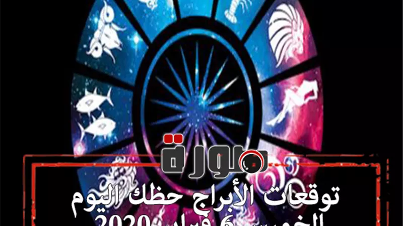 توقعات الابراج حظك اليوم الخميس 6 فبراير 2020 | الابراج بالميلادي | al abraj حظك اليوم | الابراج اليومية | ابراج اليوم عاطفيا ومهنيا 