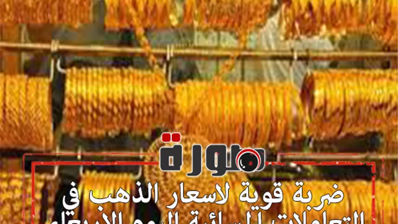 ضربة قوية لاسعار الذهب في التعاملات المسائية اليوم الاربعاء 5 فبراير 2020
