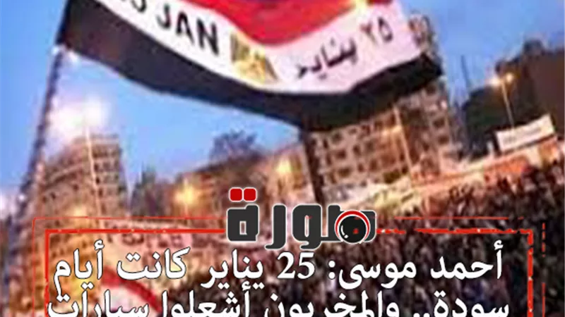 أحمد موسى: 25 يناير كانت أيام سودة.. والمخربون أشعلوا سيارات الشرطة | فيديو