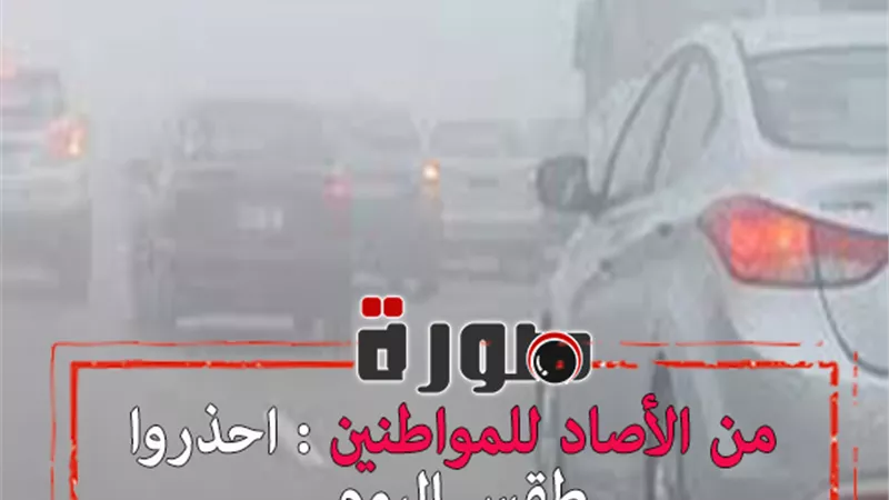 من الأصاد للمواطنين : احذروا طقس اليوم