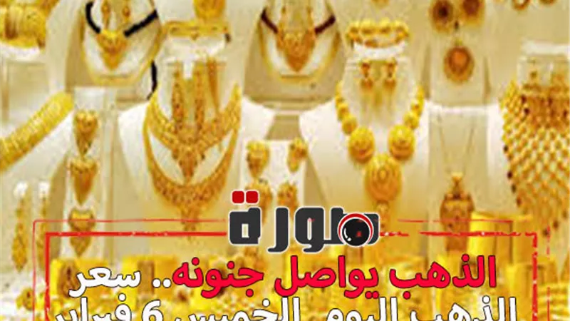 الذهب يواصل جنونه.. سعر الذهب اليوم الخميس 6 فبراير 2020