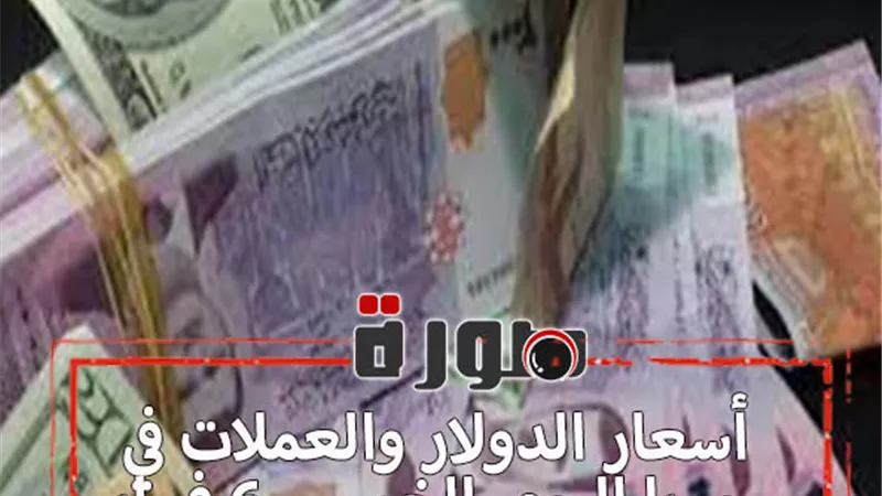 أسعار الدولار والعملات في سوريا اليوم الخميس 6 فبراير 2020