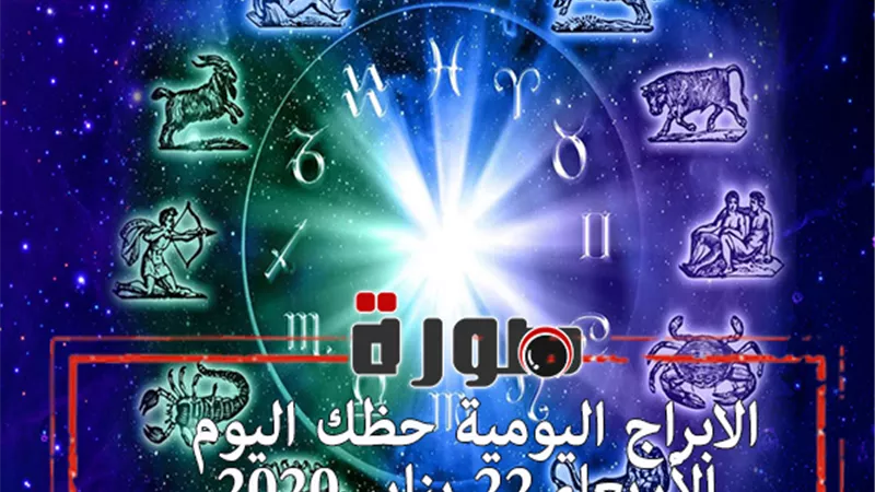 الابراج اليومية حظك اليوم الأربعاء 22 يناير 2020 | al abraj حظك اليوم | توقعات الابراج | الابراج وتواريخها | ابراج اليوم عاطفيا ومهنيا