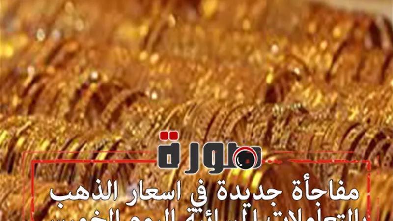 مفاجأة جديدة في اسعار الذهب بالتعاملات المسائية اليوم الخميس 6 فبراير 2020