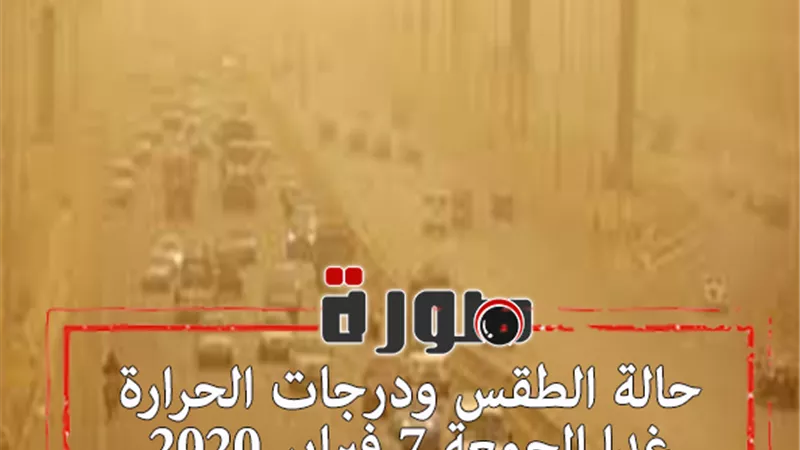 حالة الطقس ودرجات الحرارة غدا الجمعة 7 فبراير 2020