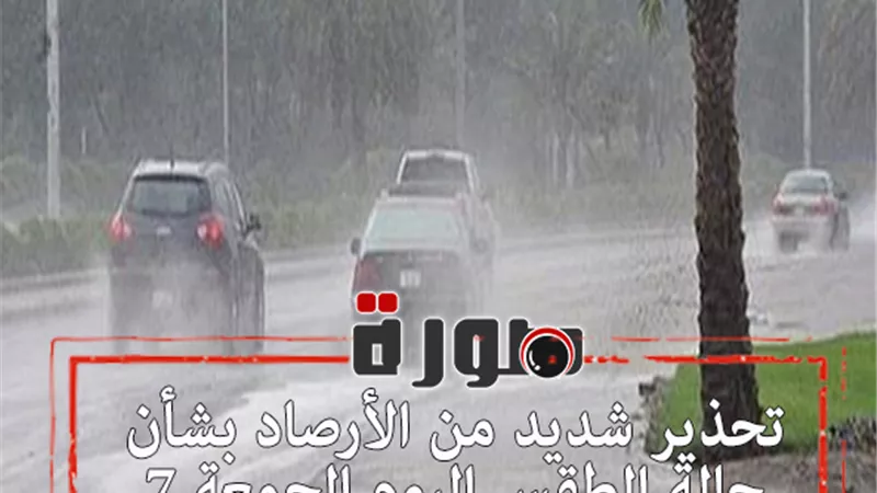 تحذير شديد من الأرصاد بشأن حالة الطقس اليوم الجمعة 7 فبراير 2020